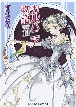カルバニア物語 コミック 1-14巻 セット (キャラコミックス) Amazon.co.jp: カルバニア物語14 (Charaコミックス) : TONO: 本